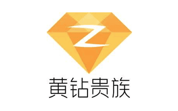 黄钻贵族