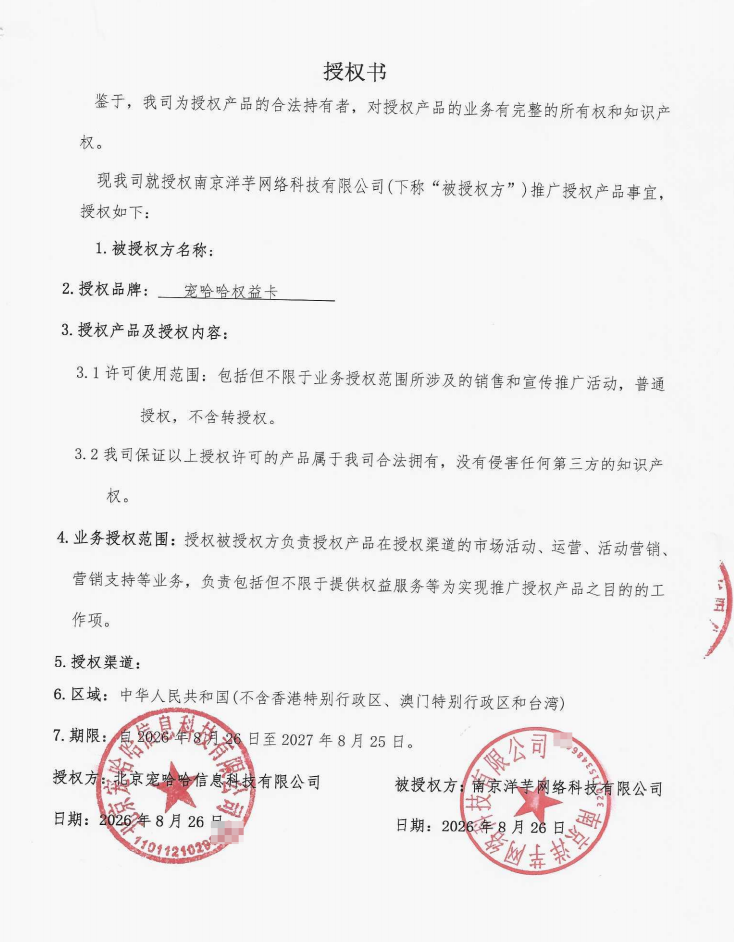 宠哈哈一级代理授权证明